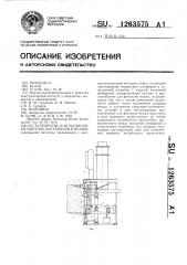 Устройство для расфасовки сыпучих материалов в мешки (патент 1263575)