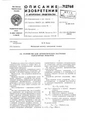 Устройство для автоматической настройки режекторных фильтров (патент 712768)