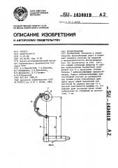 Бетоноукладчик (патент 1434019)