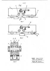 Шаговый транспортер для поточныхлиний (патент 837697)