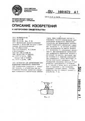 Устройство для формирования криволинейной поверхности рефлектора (патент 1601672)