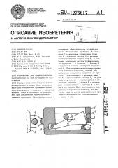 Устройство для защиты опоры и закрепленных на ней проводов от разрушения (патент 1275617)