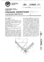 Бункер зерноуборочного комбайна (патент 1576025)