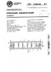 Устройство для закрепления грузов (патент 1286103)