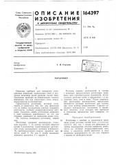 Патент ссср  164397 (патент 164397)