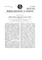 Приспособление к эксцентриковому прессу двойного действия, предназначенного для увеличения его рабочего хода (патент 23775)