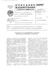 Устройство для дистанционной передачи возвратно- поступательного движения (патент 206967)