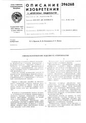 Способ изготовления изделий из фторопластов (патент 396268)