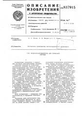 Воздухораспределитель для тормоз-ной системы (патент 837915)
