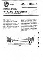 Устройство для сортировки по высоте элементов химического источника тока (патент 1043766)