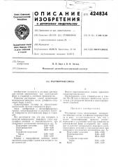 Растворная смесь (патент 424834)