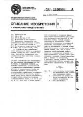 Устройство для уравновешивания вертикально перемещающегося узла станка с подвижной стойкой (патент 1106598)