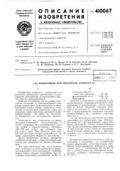 Патент ссср  410067 (патент 410067)