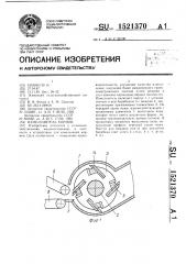 Измельчитель кормов (патент 1521370)