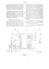 Устройство для юстировки оптических волокон (патент 1830502)