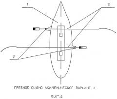 Гребное судно академическое (патент 2457978)