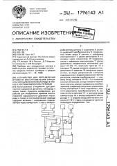 Устройство для определения времени восстановления парциального давления кислорода в ткани в постишимическом периоде (патент 1796143)