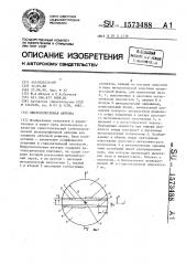 Микрополосковая антенна (патент 1573488)