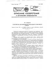 Устройство для выработки накладного листового стекла на машине вертикального вытягивания (патент 118955)