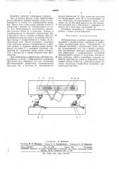 Вибрационный конвейер (патент 309884)