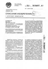 Устройство для контроля работоспособности супергетеродинного приемника (патент 1818697)