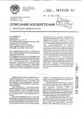 Гидравлическое устройство для прессования порошкообразных материалов (патент 1812133)