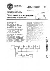 Устройство для контроля сигнальных ламп (патент 1244688)