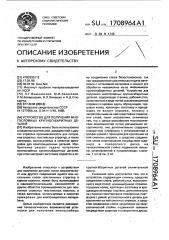 Устройство для получения многослойных крупногабаритных деталей (патент 1708964)