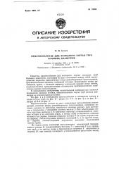 Приспособление для холодного гнутья труб больших диаметров (патент 78698)