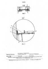 Проходческий полок для возведения бетонной крепи вертикального ствола (патент 1640428)