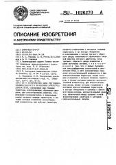 Устройство для регулирования скорости вращения электродвигателя (патент 1026270)