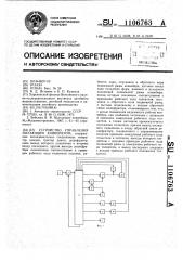 Устройство управления шагающим конвейером (патент 1106763)