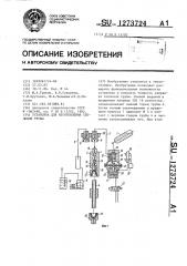 Установка для изготовления тепловой трубы (патент 1273724)