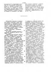 Гидравлический механизм ударного действия (патент 1476066)