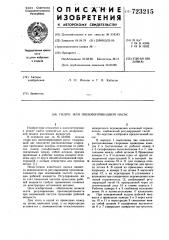 Гидро - или пневмоприводной насос (патент 723215)