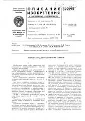 Устройство для обкатывания канатов (патент 392192)