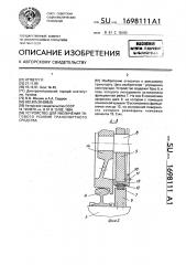 Устройство для увеличения тягового усилия транспортного средства (патент 1698111)