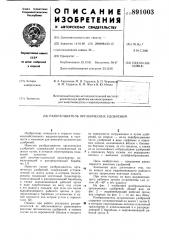Разбрасыватель органических удобрений (патент 891003)