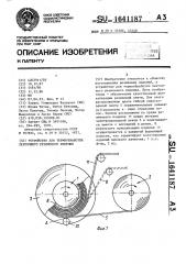 Устройство для термообработки ленточного резинового изделия (патент 1641187)