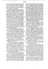 Автоматическое устройство для изготовления деталей из трубных заготовок преимущественно для рамы велосипеда (патент 1720774)