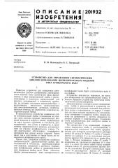 Устройство для управления автоматическим (патент 201932)