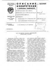 Устройство обмена информацией синхронных каналов (патент 643860)