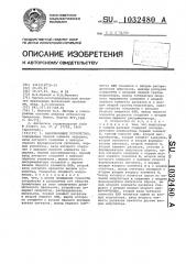 Запоминающее устройство (патент 1032480)