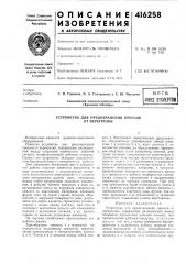 Патент ссср  416258 (патент 416258)