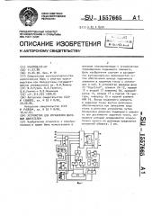 Устройство для управления шаговым двигателем (патент 1557665)