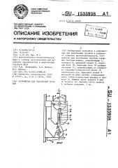 Устройство для уплотнения грунтов (патент 1535938)