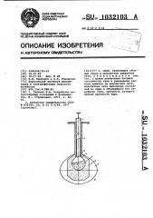 Свая (патент 1032103)