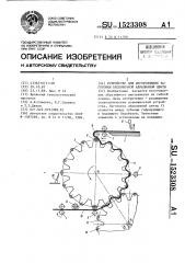 Устройство для изготовления заготовки бесконечной абразивной ленты (патент 1523308)