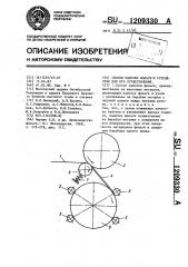 Способ намотки фольги и устройство для его осуществления (патент 1209330)