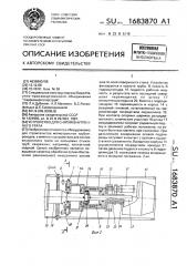 Устройство для снятия внутреннего грата (патент 1683870)